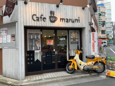 牛すじロコモコが大人気！東池袋でゆっくりくつろげる穴場アットホームカフェ『Cafe maruni』