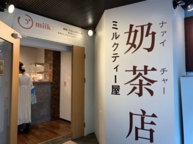 【閉店】東池袋のタピオカ専門店『miik』が閉店し新業態でOPEN