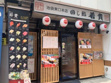 【TOP12】お寿司ランチが安い店 『池袋東口』