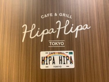 平日ランチはサラダ・パン・ドリンクが食べ飲み放題『CAFE and GRILL HIPA HIPA』