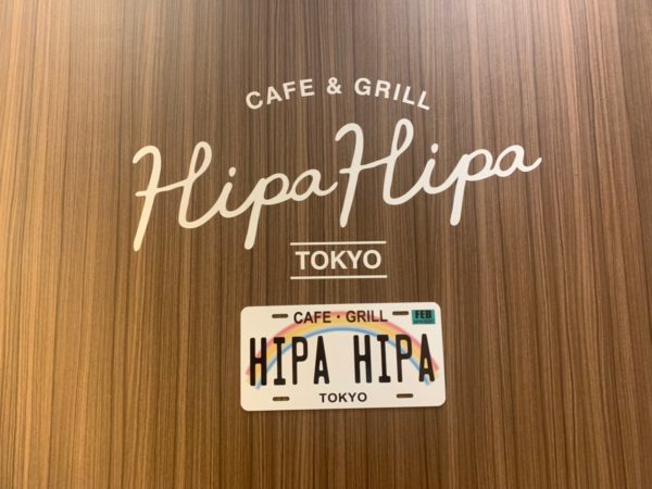 平日ランチはサラダ パン ドリンクが食べ飲み放題 Cafe And Grill Hipa Hipa 池ぶく郎