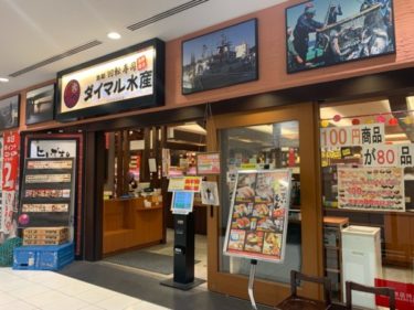 【池袋・寿司】5皿無料？！『ダイマル水産』でお得に寿司を食べる