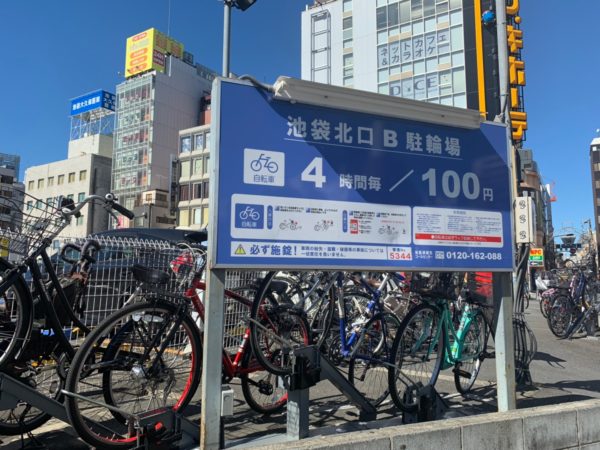 池袋isp 自転車で行く 駐輪