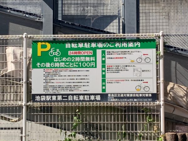 池袋 駅東 自転車 駐輪場