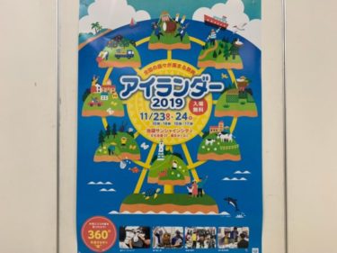 無料で野菜ゲット！日本の島が集まるイベント『アイランダー2019』に行ってきた