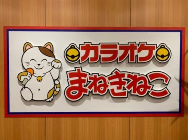『カラオケまねきねこ』カラオケルームの新しい使い方を紹介！池袋東口サンシャイン通り