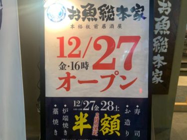 【新店情報】12/27池袋北口にOPEN！質の高い海鮮料理が魅力の『お魚総本家』