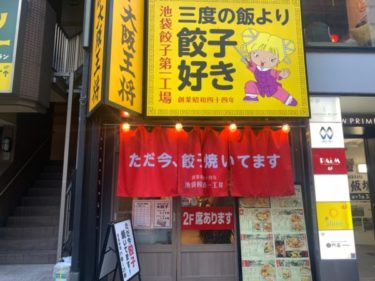 餃子10個定食がクーポン使って500円！池袋東口『三度の飯より餃子好き』