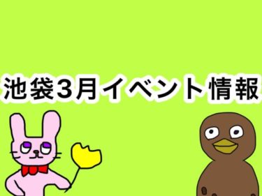 【2020年3月】池袋のイベント情報まとめ