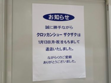 【閉店情報】東武池袋内のシュークリーム専門店『ザクザク』が閉店