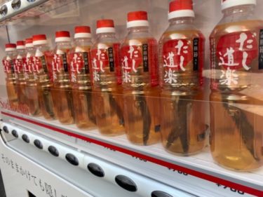池袋のサンシャイン通りに出汁の自販機を発見『だし道楽』