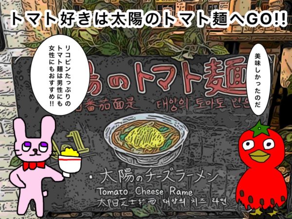 太陽のトマト麺next のラーメンを500円で食べる方法 池ぶく郎