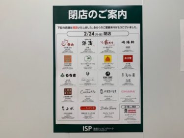 【閉店】2020年春のリニューアルに向けて20店舗が閉店『池袋ショッピングパーク』