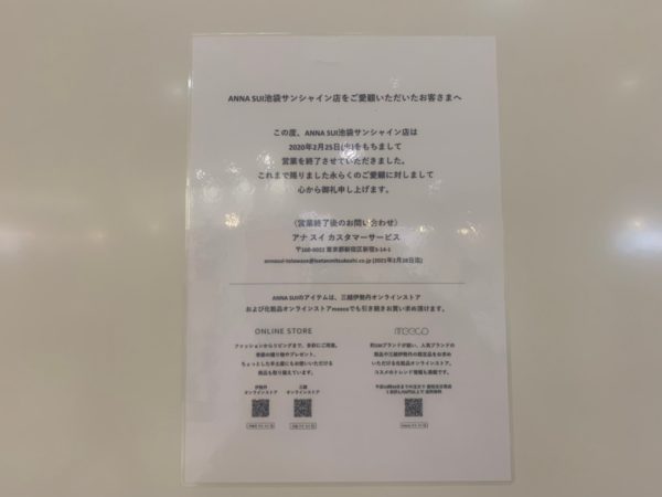 閉店情報 池袋サンシャインシティの アナスイ Anna Sui が閉店 池ぶく郎
