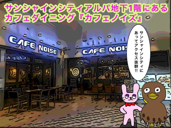 サンシャイン池袋の Cafe Noise カフェノイズ でパンケーキでも食べませんか 池ぶく郎