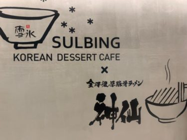 【閉店情報】キュープラザ池袋2F『SulbingCafe（ソルビンカフェ）×神仙』が閉店