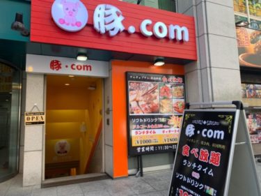 池袋でサムギョプサル食べ放題1000円！焼肉ランチバイキング『豚.com』