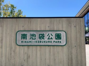 南池袋公園を満喫する方法！壁の絵本や遊具、カフェ、増設したトイレなど