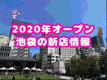【2020年オープン】池袋の新店情報まとめ