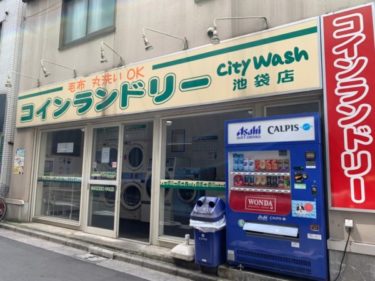 池袋にあるコインランドリーまとめ【22選】料金、場所など写真付きで紹介