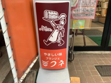 東池袋駅前のパン屋『ブランジェミフネ』の食パン、ホテルブレッドが絶品