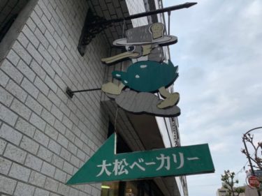 『大松ベーカリー』1951年から続く街のパン屋さん