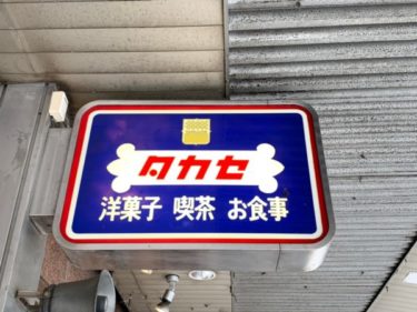 一度は行きたい！池袋駅前のレトロなパン屋『タカセ』