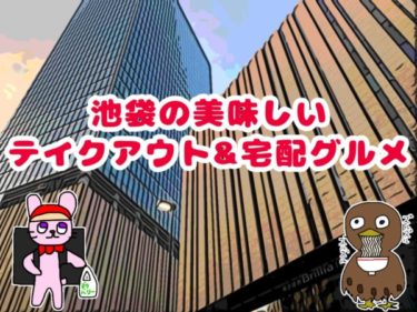 【2020年春】池袋テイクアウト＆宅配グルメ情報