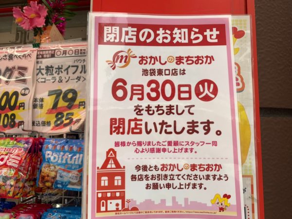 悲報 サンシャイン通りの おかしのまちおか が閉店決定 池ぶく郎