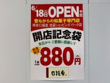 和菓子専門店『口福堂』が池袋ショッピングパーク内にOPEN