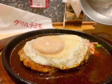 【池袋ハレザタワーにOPEN】毎日食べても飽きないハンバーグ専門店『グリルデミ玉』