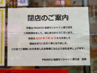 『PRONTO(プロント)』池袋サンシャイン通り店が7月末でまさかの閉店