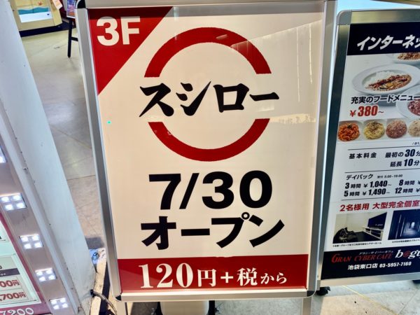 スシロー が池袋東口駅前にもオープン これで2店舗目 池ぶく郎