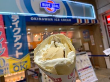 夏に食べたいアイス入りクレープは『ブルーシール(BLUE SEAL)』がおすすめ