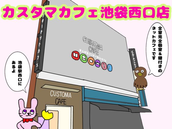 ホテル以上 宿泊も出来てサービスが凄い池袋のネットカフェ Customa Cafe カスタマカフェ 池ぶく郎