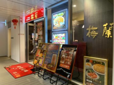 豊島区役所内の中華料理『梅蘭』に行ってみたよ