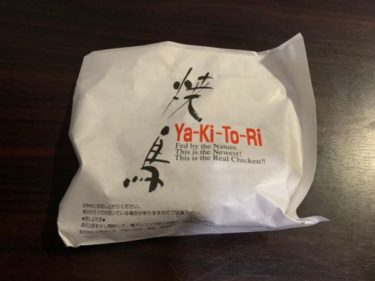 ISPのテイクアウト専門の焼鳥屋さん『やきとり鶏むら』を利用してみた