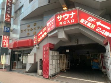 サウナ露天風呂付き大浴場のある『池袋ロイヤルホテル』の宿泊体験をリアルにレビュー