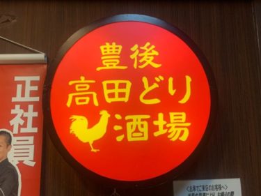 280円均一居酒屋『豊後高田どり酒場 池袋東口駅前店』は半個室席があって最高だ～