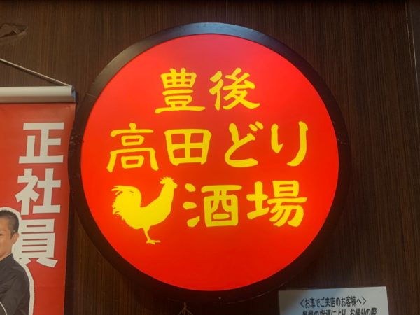 280円均一居酒屋 豊後高田どり酒場 池袋東口駅前店 は半個室席があって最高だ 池ぶく郎