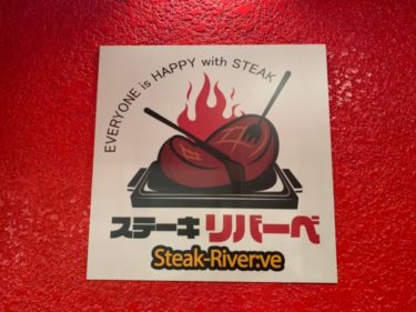 希少肉のミスジステーキが1000円以下！『ステーキリバーべ 池袋店』にはもう行った？