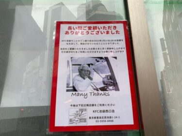 なんてこった…『ケンタッキーフライドチキン池袋サンシャイン通り店』が閉店