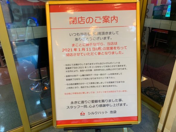 シルクハット池袋 が21年1月に閉店 東急ハンズ目の前のゲームセンター 池ぶく郎
