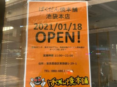 『ばくだん焼本舗池袋本店』がサントロペ1階に店舗をOPEN！