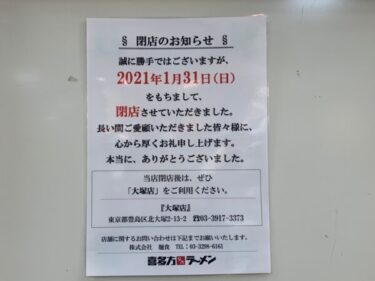 池袋サンシャインシティの『喜多方ラーメン坂内』が閉店