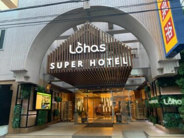 大浴場と豪華すぎる朝食バイキングのある『スーパーホテルLohas池袋駅北口』