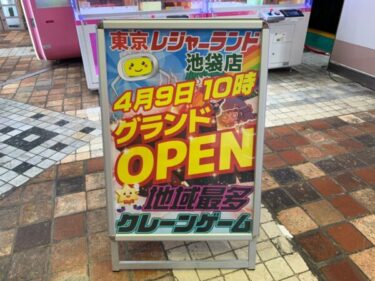 『東京レジャーランド』がシルクハット跡地にオープン！クレーンゲームは地域最多