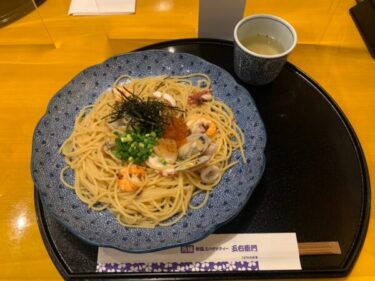 和と洋が調和したパスタが食べれる『洋麺屋 五右衛門 池袋サンシャイン三越店』
