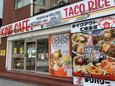 テイクアウト・デリバリー専門の『タコライス専門店 KING CAFE（キングカフェ）池袋店』が東池袋にOPEN