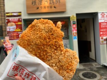 デカッ！うまっ！『横濱炸鶏排 池袋店』の台湾唐揚を食す